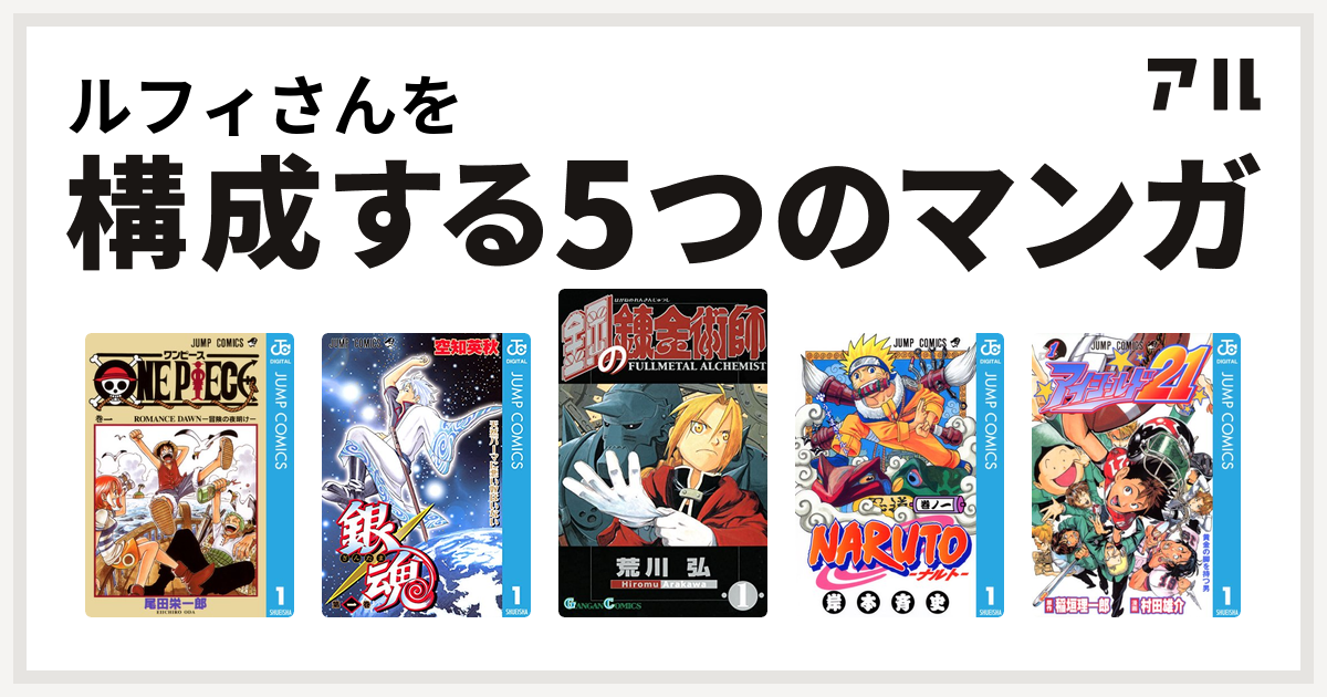 ルフィさんを構成するマンガはone Piece 銀魂 鋼の錬金術師 Naruto ナルト アイシールド21 私を構成する5つのマンガ アル
