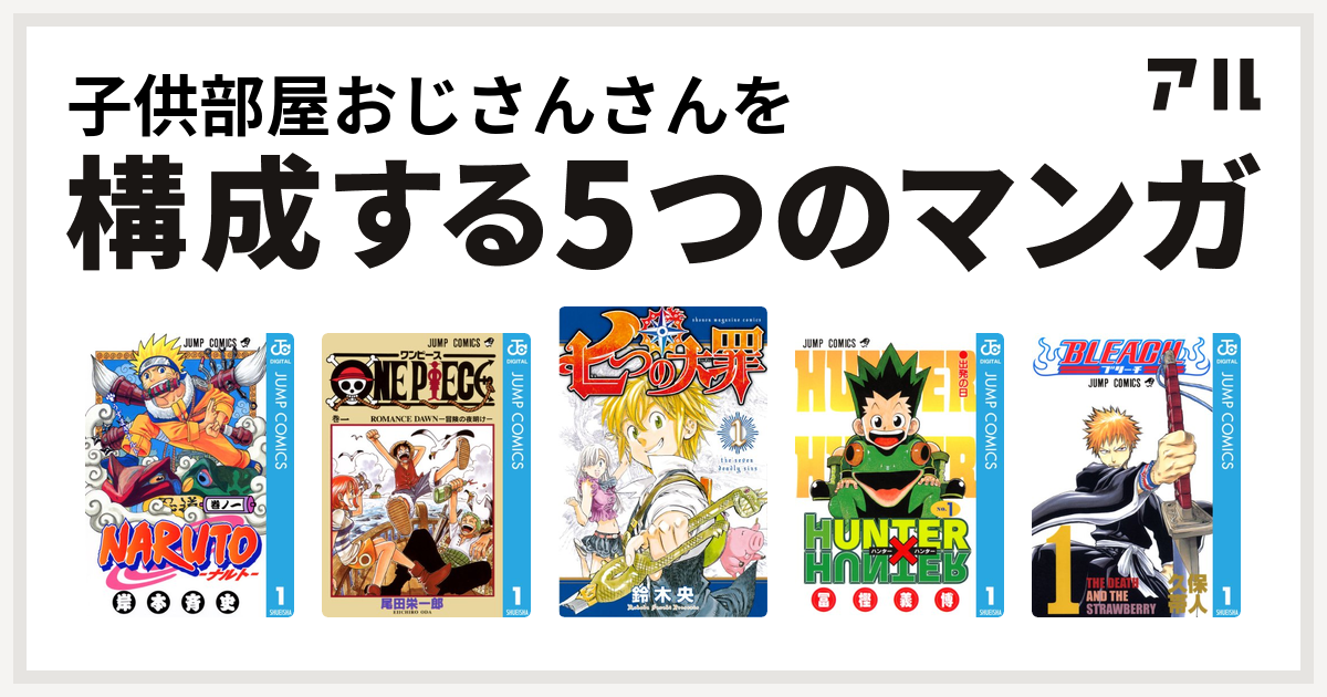 子供部屋おじさんさんを構成するマンガはnaruto ナルト One Piece 七つの大罪 Hunter Hunter Bleach 私を構成する5つのマンガ アル