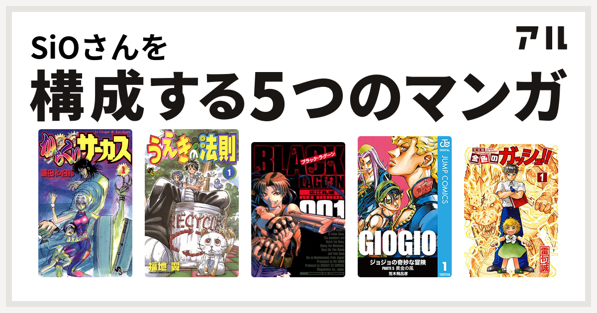 Sioさんを構成するマンガはからくりサーカス うえきの法則 ブラック ラグーン ジョジョの奇妙な冒険 第5部 金色のガッシュ 私を構成する5つの マンガ アル