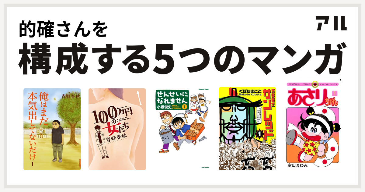 的確さんを構成するマンガは俺はまだ本気出してないだけ 100万円の女たち せんせいになれません 天体戦士サンレッド あさりちゃん 私を構成する5つの マンガ アル