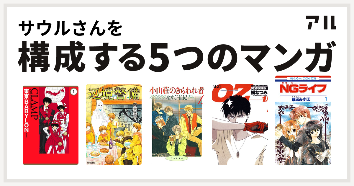 サウルさんを構成するマンガは東京babylon 辺境警備 小山荘のきらわれ者 Oz Ngライフ 私を構成する5つのマンガ アル