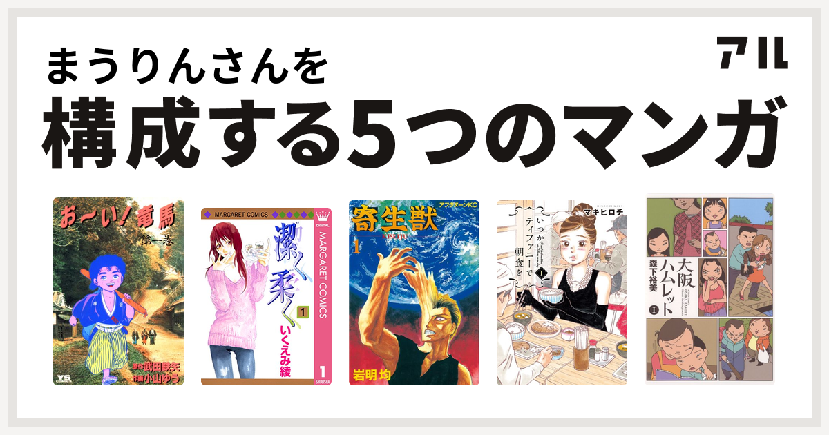 まうりんさんを構成するマンガはお い 竜馬 潔く柔く 寄生獣 いつかティファニーで朝食を 大阪ハムレット 私を構成する5つのマンガ アル