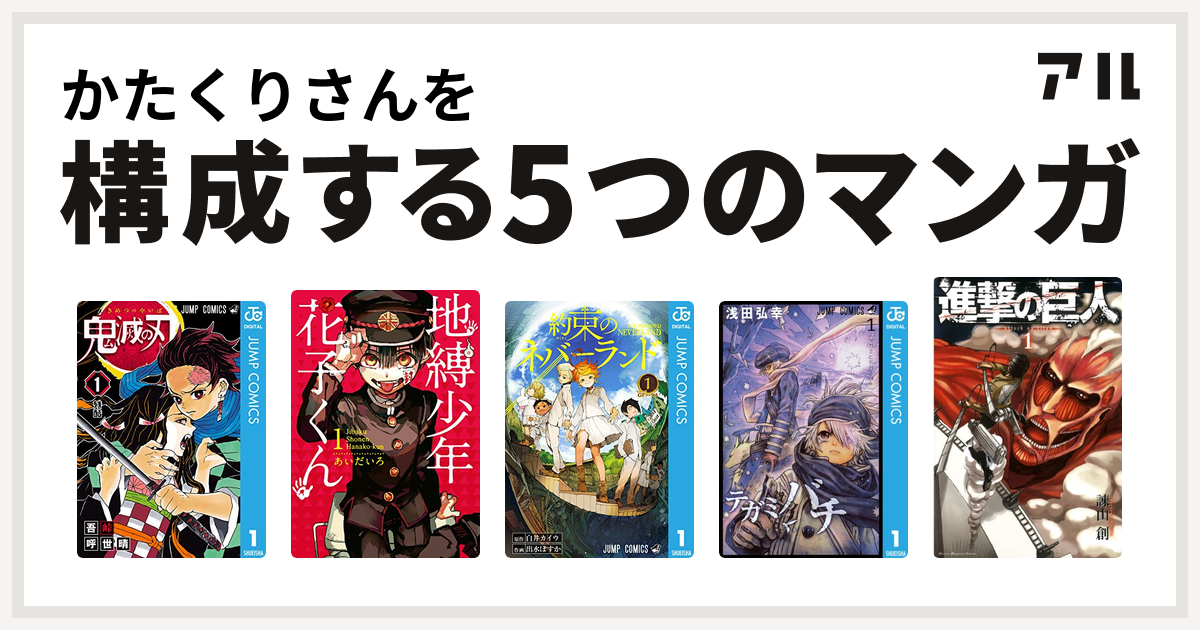 かたくりさんを構成するマンガは鬼滅の刃 地縛少年 花子くん 約束の