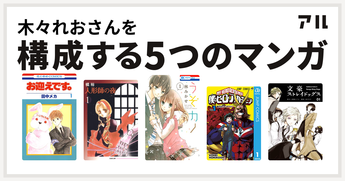 木々れおさんを構成するマンガはお迎えです 花とゆめコミックス版 人形師の夜 うそカノ 僕のヒーローアカデミア 文豪ストレイドッグス 私を構成する5つのマンガ アル