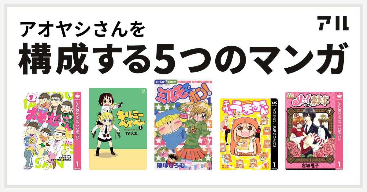 アオヤシさんを構成するマンガはおそ松さん キルミーベイベー ミルモでポン 干物妹 うまるちゃん メイちゃんの執事 私を構成する5つのマンガ アル