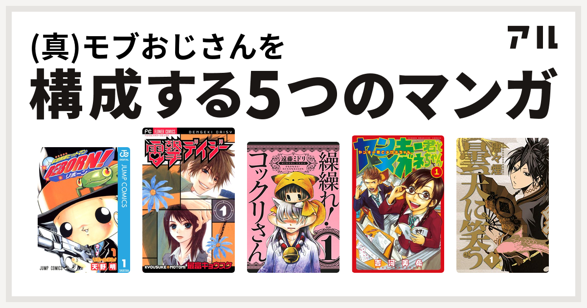 真 モブおじさんを構成するマンガは家庭教師ヒットマンreborn 電撃デイジー 繰繰れ コックリさん ヤンキー君とメガネちゃん 曇天に笑う 私を構成する5つのマンガ アル