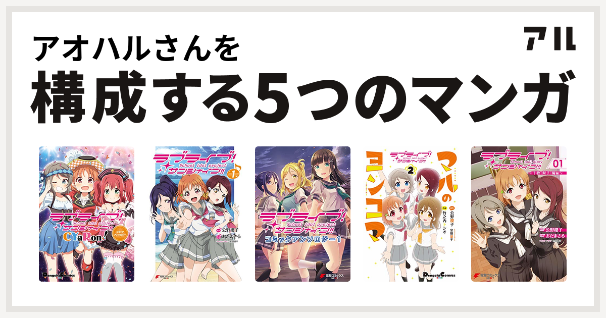 アオハルさんを構成するマンガはラブライブ サンシャイン ユニットアンソロジーコミック ラブライブ サンシャイン ラブライブ サンシャイン コミックアンソロジー ラブライブ サンシャイン マルのヨンコマ ラブライブ サンシャイン School Idol Diary 01 千歌