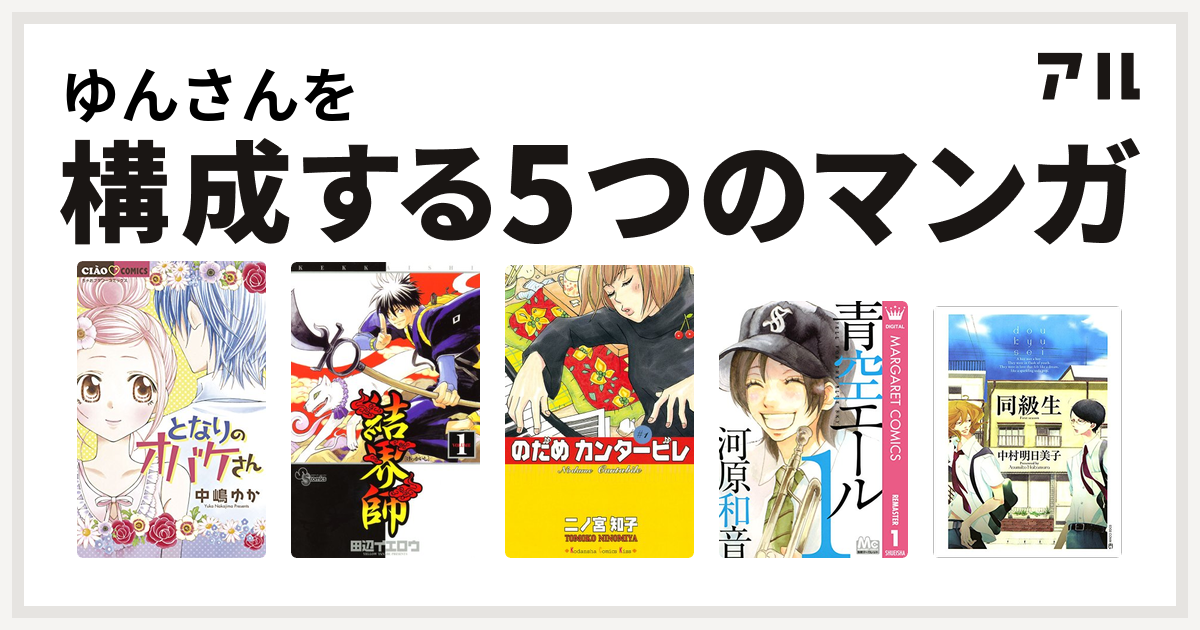 ゆんさんを構成するマンガはとなりのオバケさん 結界師 のだめカンタービレ 青空エール 同級生 私を構成する5つのマンガ アル