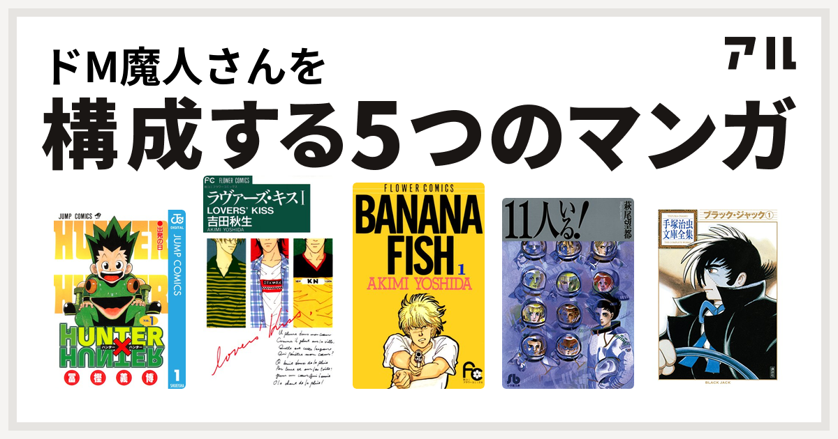 ドm魔人さんを構成するマンガはhunter Hunter ラヴァーズ キス Banana Fish 11人いる ブラック ジャック 私を構成する5つのマンガ アル