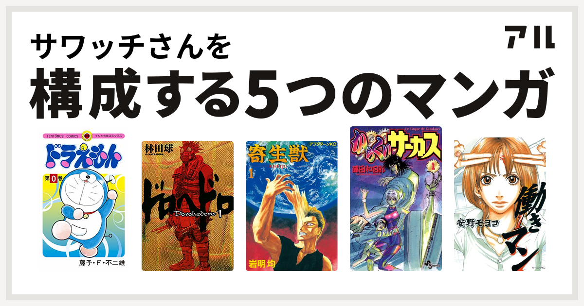 サワッチさんを構成するマンガはドラえもん ドロヘドロ 寄生獣 からくりサーカス 働きマン 私を構成する5つのマンガ アル