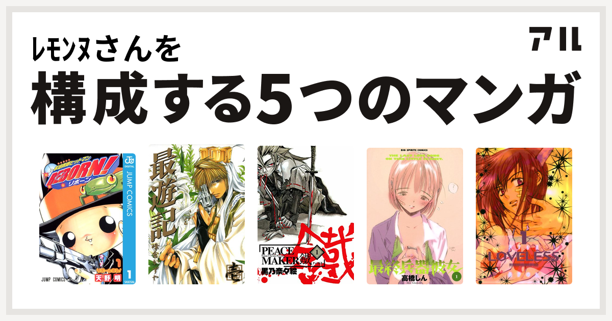 ﾚﾓﾝﾇさんを構成するマンガは家庭教師ヒットマンreborn 最遊記 最終兵器彼女 Loveless 私を構成する5つのマンガ アル