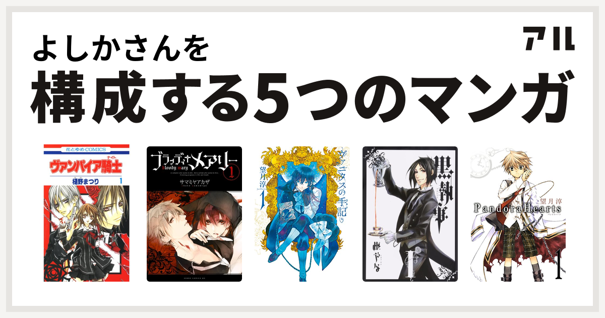 よしかさんを構成するマンガはヴァンパイア騎士 ブラッディ メアリー ヴァニタスの手記 黒執事 Pandorahearts 私を構成する5つのマンガ アル