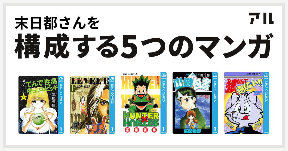 末日都さんを構成するマンガはてんで性悪キューピッド レベルe Hunter Hunter 幽遊白書 狼なんて怖くない 私を構成する5つのマンガ アル