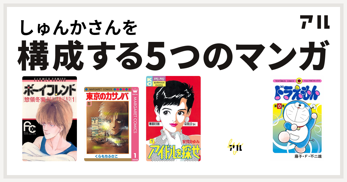しゅんかさんを構成するマンガはボーイフレンド 東京のカサノバ アイドルを探せ ハイティーン ブギ ドラえもん 私を構成する5つのマンガ アル
