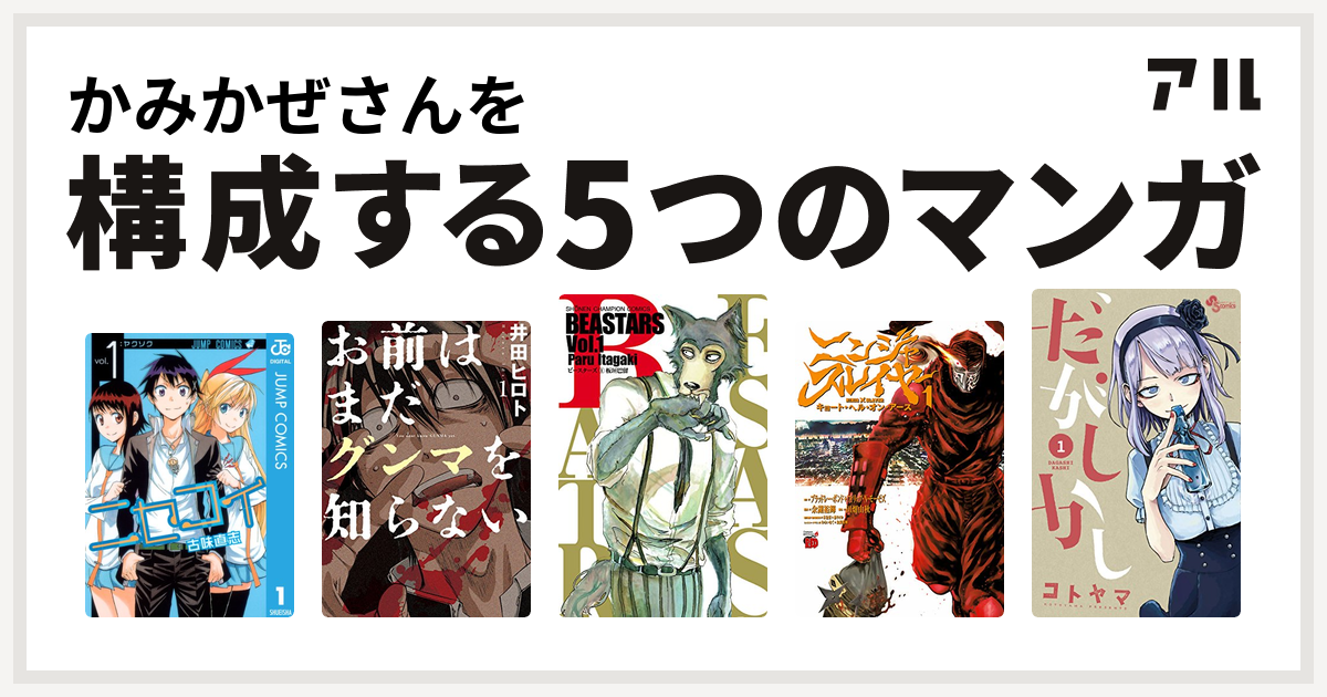 私を構成するマンガはニセコイ お前はまだグンマを知らない Beastars ニンジャスレイヤー キョート ヘル オン アース だがしかし 私を構成する5つのマンガ アル