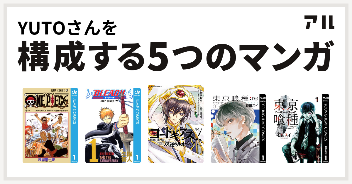 Yutoさんを構成するマンガはone Piece Bleach コードギアス 反逆のルルーシュ Re 東京喰種トーキョーグール Re 東京喰種トーキョーグール 私を構成する5つのマンガ アル