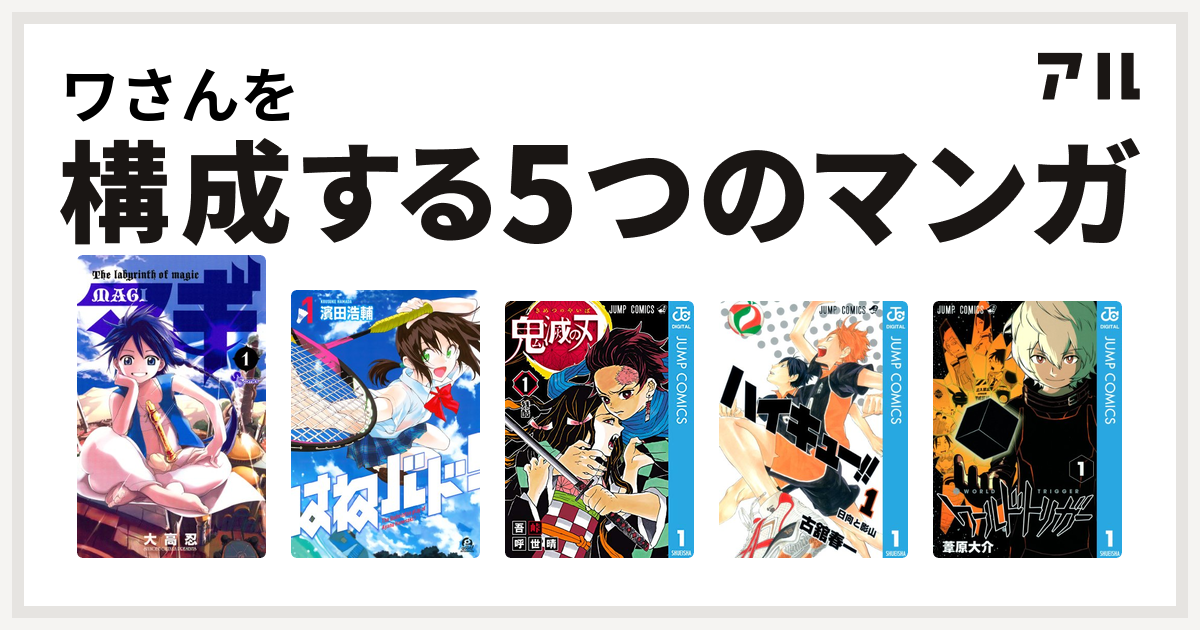 ワさんを構成するマンガはマギ はねバド 鬼滅の刃 ハイキュー ワールドトリガー 私を構成する5つのマンガ アル