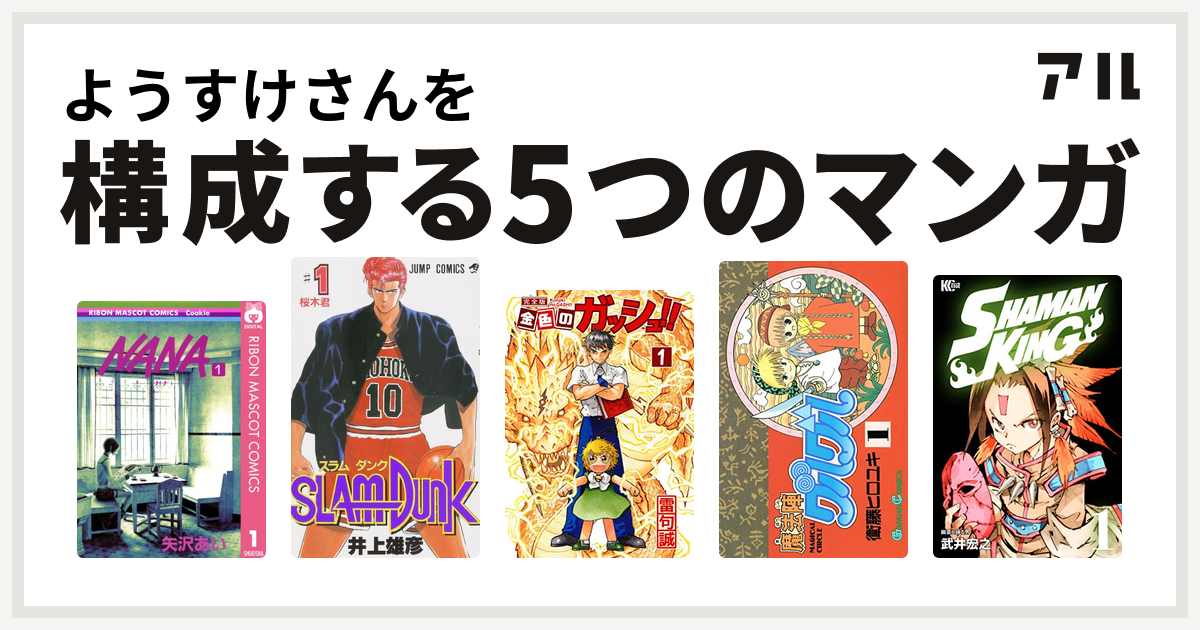 ようすけさんを構成するマンガはnana ナナ Slam Dunk スラムダンク 金色のガッシュ 魔法陣グルグル Shaman King シャーマンキング 私を構成する5つのマンガ アル