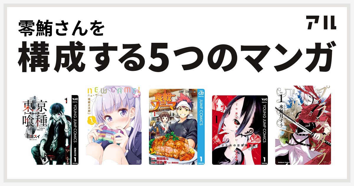 零鮪さんを構成するマンガは東京喰種トーキョーグール New Game 食戟のソーマ かぐや様は告らせたい 天才たちの恋愛頭脳戦 プランダラ 私を構成する5つのマンガ アル