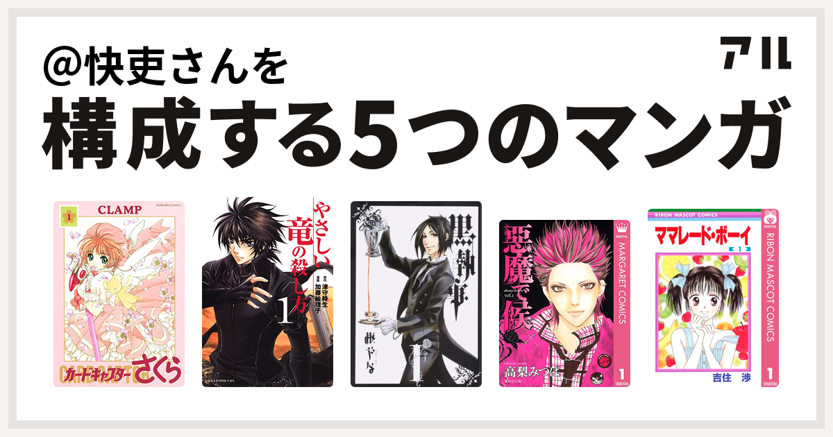 快吏さんを構成するマンガはカードキャプターさくら やさしい竜の殺し方 黒執事 悪魔で候 ママレード ボーイ 私を構成する5つのマンガ アル