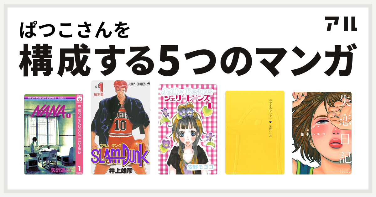 ぱつこさんを構成するマンガはnana ナナ Slam Dunk スラムダンク ジェリービーンズ おやすみプンプン 失恋日記 私を構成する5つの マンガ アル