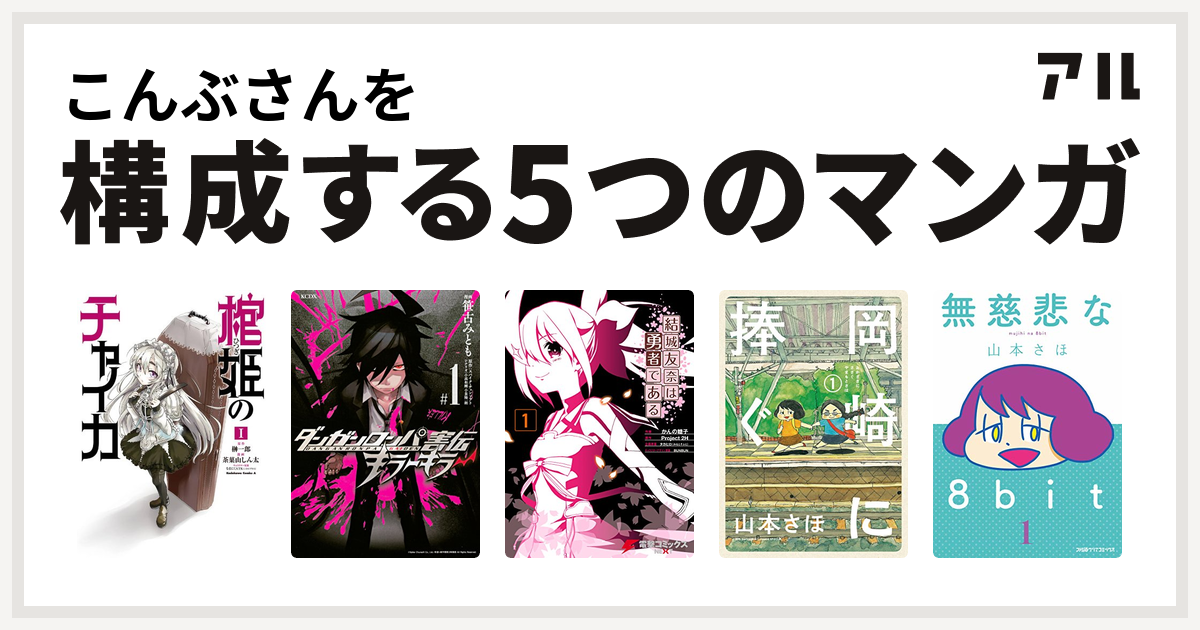 こんぶさんを構成するマンガは棺姫のチャイカ ダンガンロンパ害伝 キラーキラー 結城友奈は勇者である 岡崎に捧ぐ 無慈悲な8bit 私を構成する5つのマンガ アル