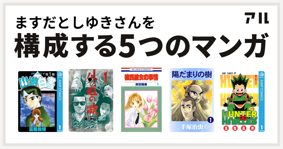 ますだとしゆきさんを構成するマンガは幽遊白書 外道の歌 彼氏彼女の事情 陽だまりの樹 Hunter Hunter 私を構成する5つのマンガ アル