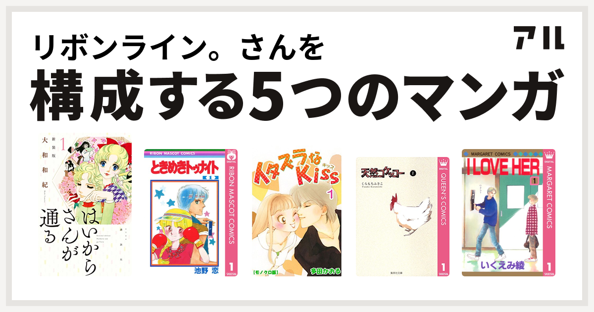 リボンライン さんを構成するマンガははいからさんが通る ときめきトゥナイト イタズラなkiss 天然コケッコー I Love Her 私を構成する5つのマンガ アル