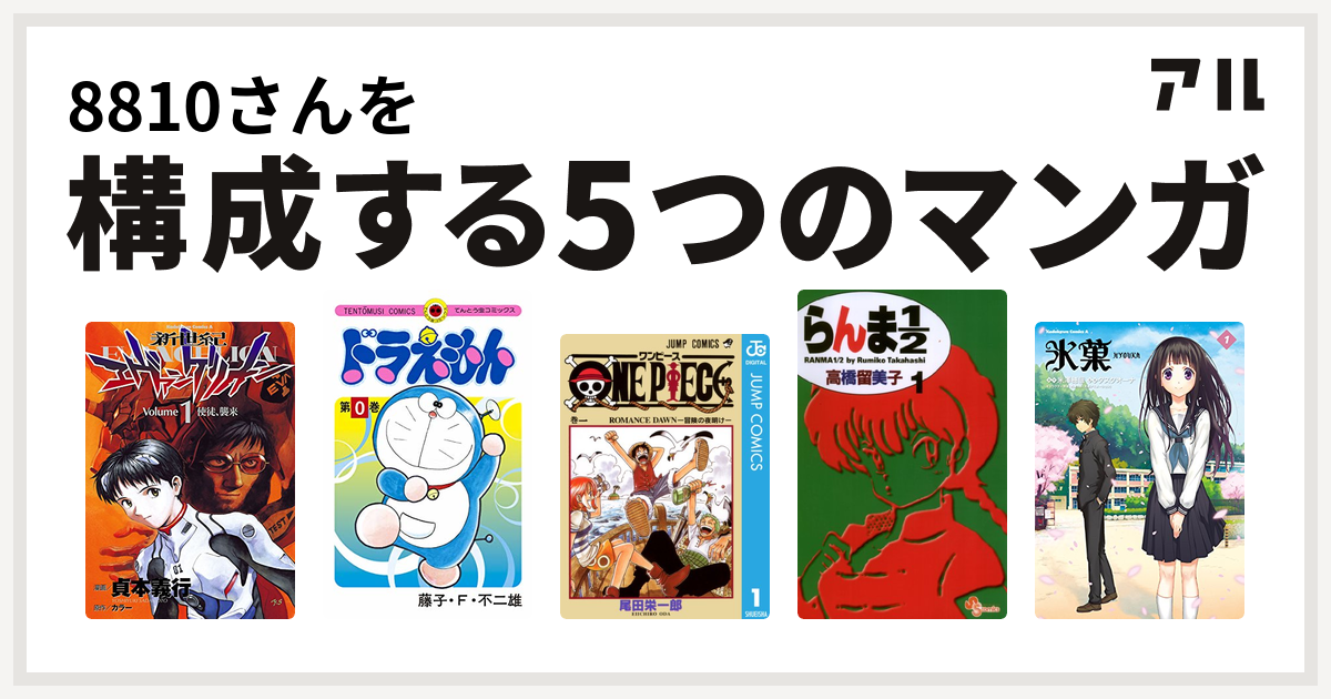 10さんを構成するマンガは新世紀エヴァンゲリオン ドラえもん One Piece らんま1 2 氷菓 私を構成する5つのマンガ アル