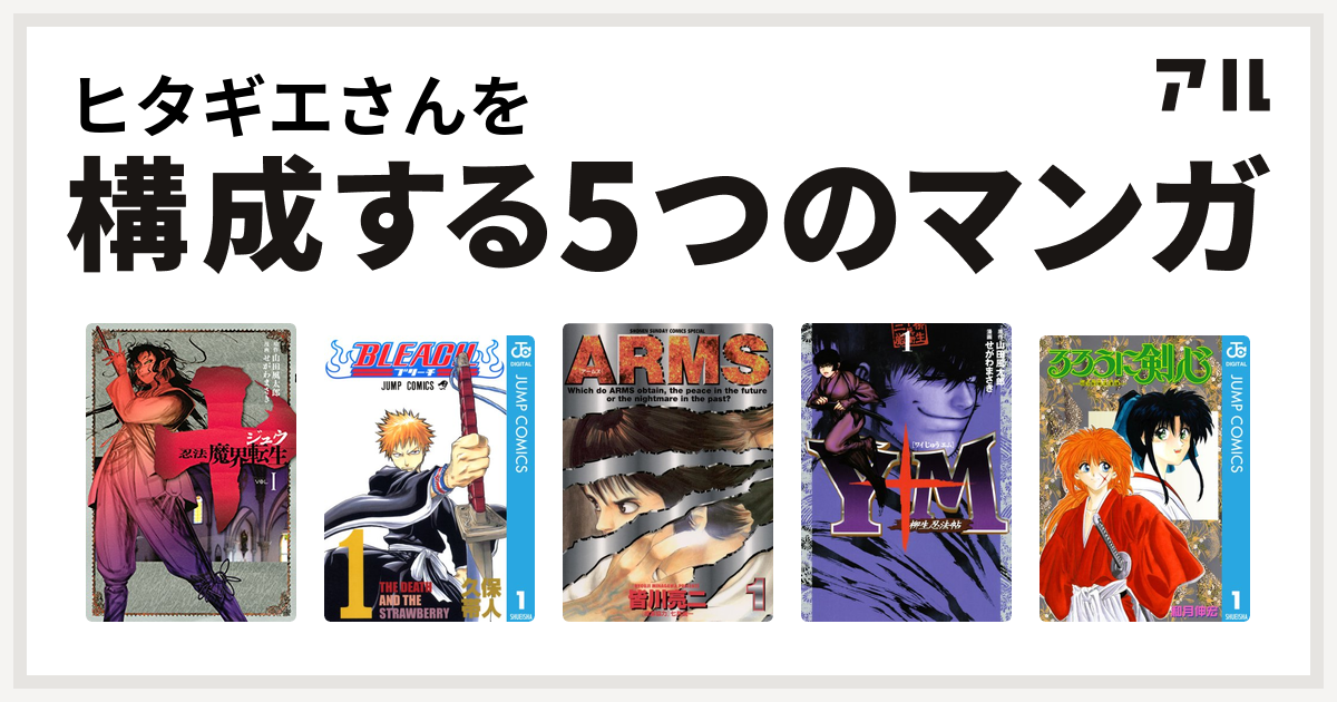 ヒタギエさんを構成するマンガは十 忍法魔界転生 Bleach Arms ｙ十ｍ ワイじゅうエム 柳生忍法帖 るろうに剣心 明治剣客浪漫譚 私を構成する5つのマンガ アル