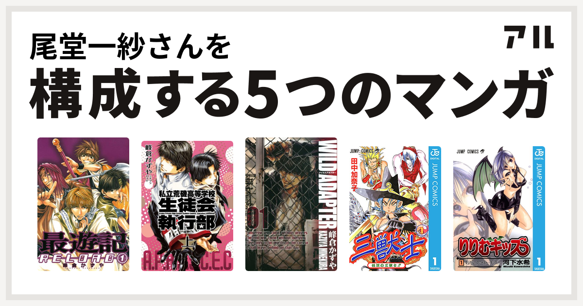 尾堂一紗さんを構成するマンガは最遊記reload 私立荒磯高等学校生徒会執行部 Wild Adapter 三獣士 りりむキッス 私を構成する5つのマンガ アル