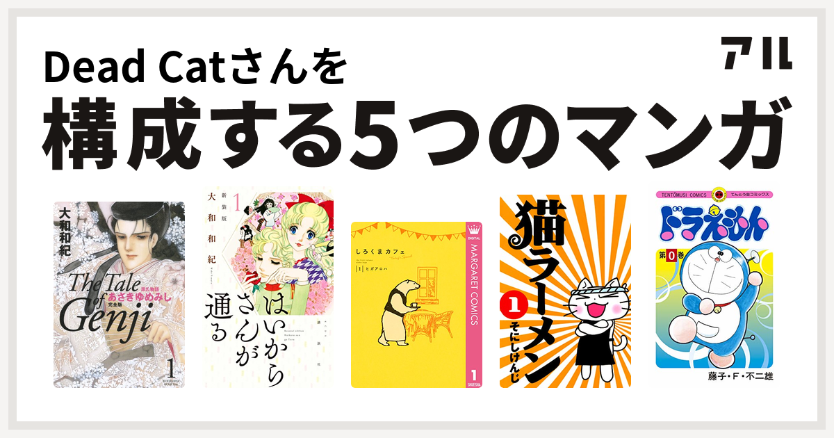 Dead Catさんを構成するマンガは源氏物語 あさきゆめみし はいからさんが通る しろくまカフェ Today S Special 猫ラーメン ドラえもん 私を構成する5つのマンガ アル
