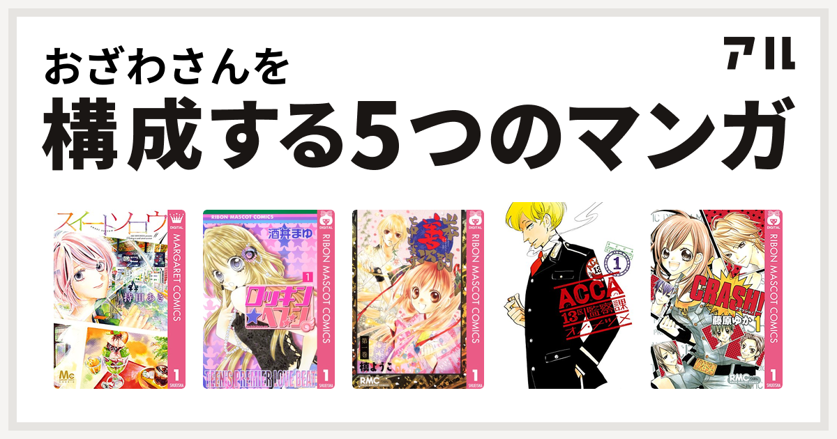 おざわさんを構成するマンガはスイートソロウ ロッキン ヘブン 山本善次朗と申します Acca13区監察課 Crash 私を構成する5つのマンガ アル