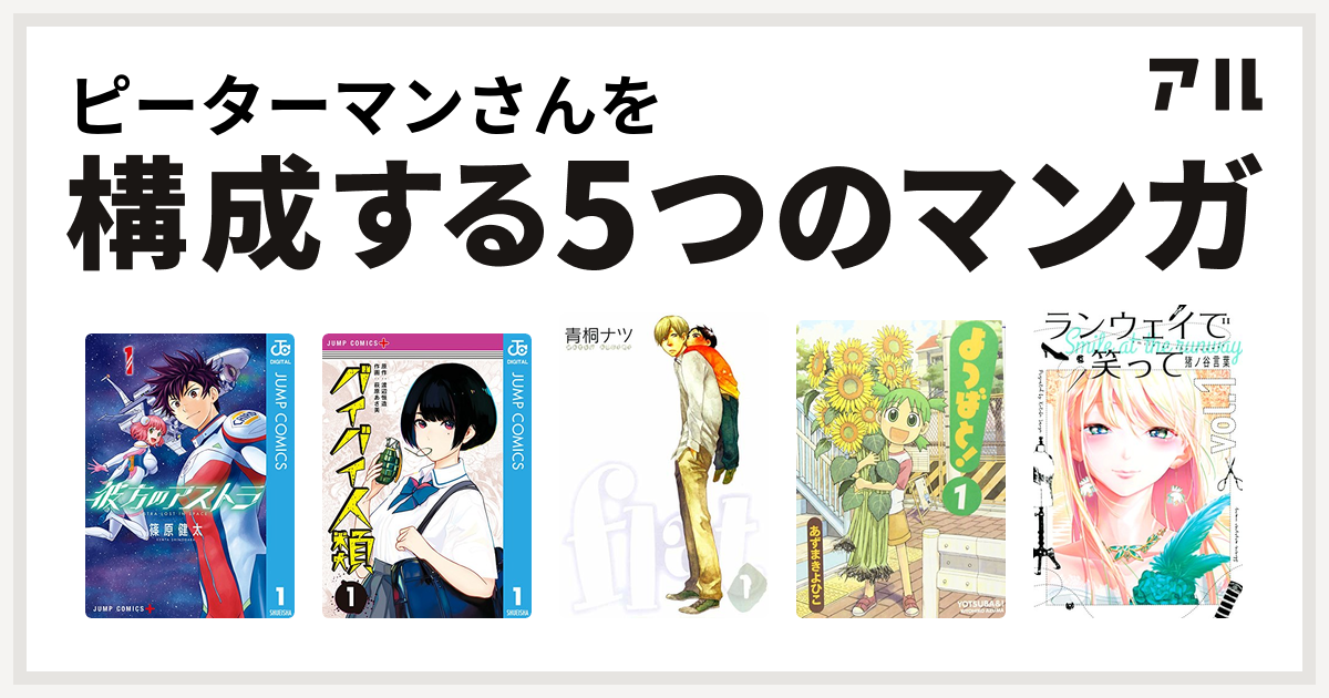 ピーターマンさんを構成するマンガは彼方のアストラ バイバイ人類 Flat よつばと ランウェイで笑って 私を構成する5つのマンガ アル