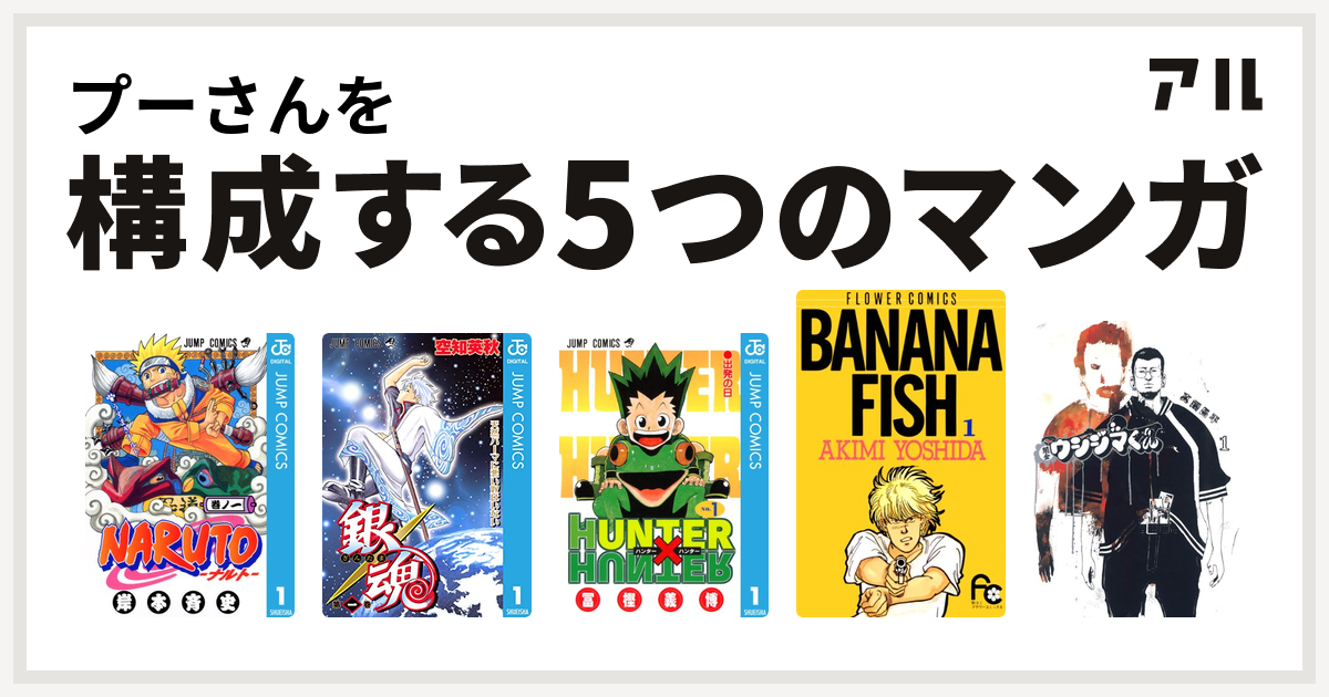 プーさんを構成するマンガはnaruto ナルト 銀魂 Hunter Hunter Banana Fish 闇金ウシジマくん 私を構成する5つの マンガ アル