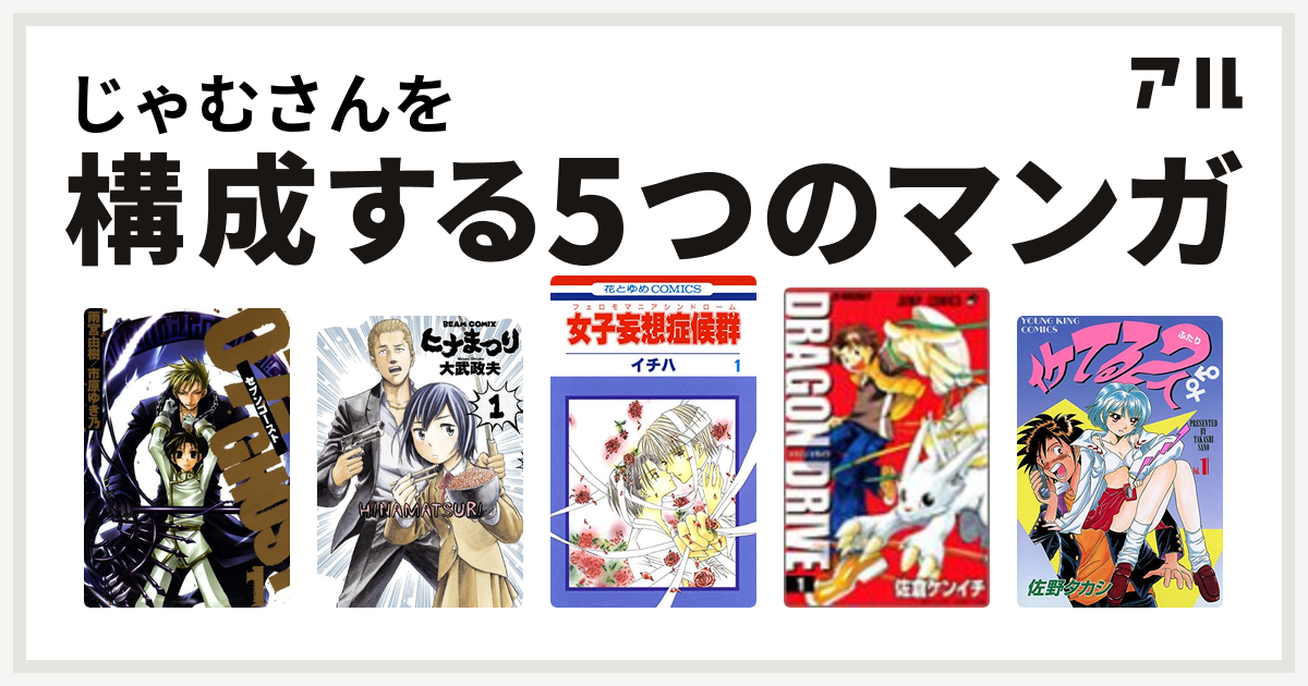じゃむさんを構成するマンガは07 Ghost セブン ゴースト ヒナまつり 女子妄想症候群 ドラゴンドライブ イケてる2人 私を構成する5つのマンガ アル