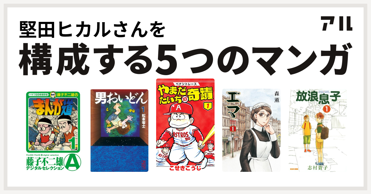 堅田ヒカルさんを構成するマンガはまんが道 男おいどん ペナントレース やまだたいちの奇蹟 エマ 放浪息子 私を構成する5つのマンガ アル