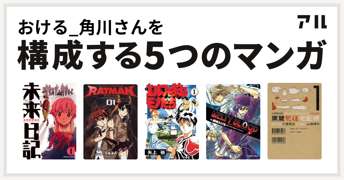 おける 角川さんを構成するマンガは未来日記 Ratman エルフを狩るモノたち Melty Blood 黒鷺死体宅配便 私を構成する5つのマンガ アル
