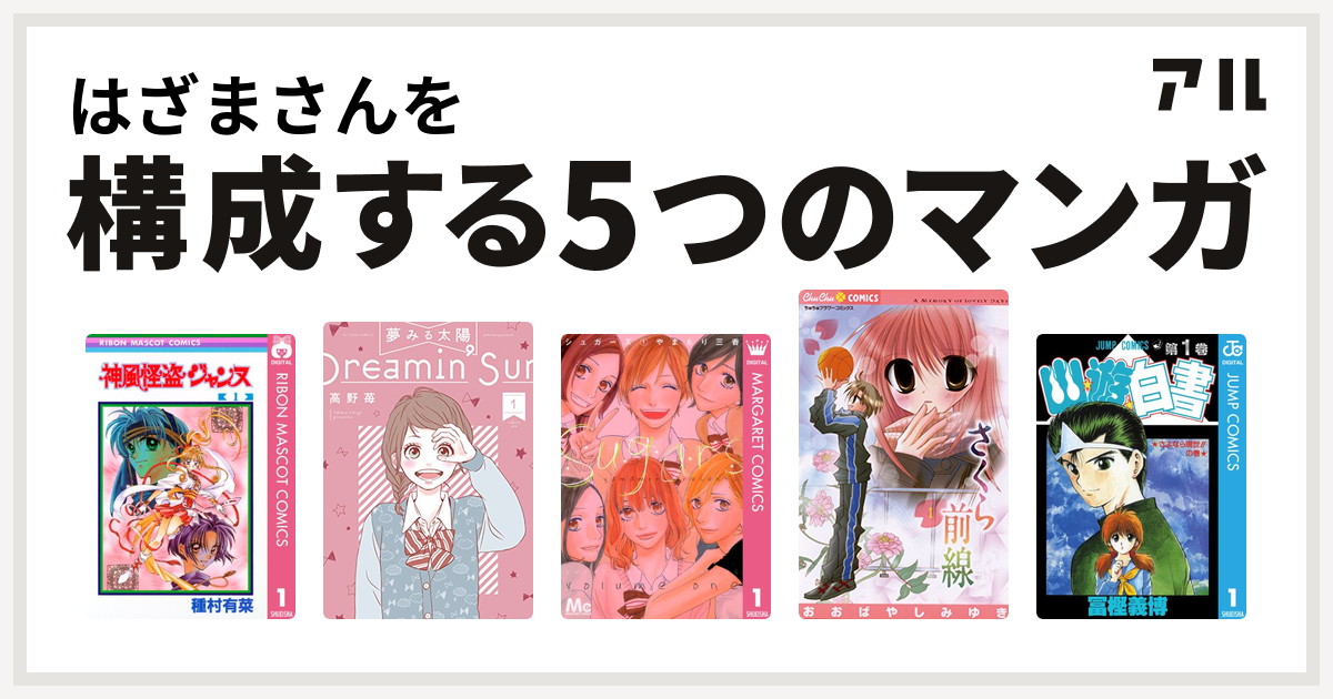 はざまさんを構成するマンガは神風怪盗ジャンヌ 夢みる太陽 シュガーズ さくら前線 幽遊白書 私を構成する5つのマンガ アル
