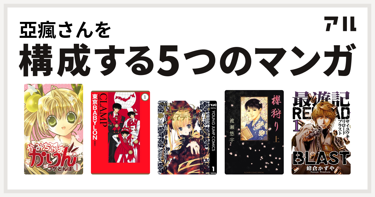 亞瘋さんを構成するマンガはかみちゃまかりん 東京babylon ローゼンメイデン 櫻狩り 最遊記reload Blast 私を構成する5つのマンガ アル