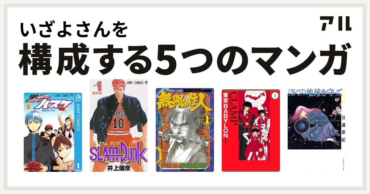 いざよさんを構成するマンガは黒子のバスケ Slam Dunk スラムダンク 無限の住人 東京babylon ぼくの地球を守って 私を構成する5つのマンガ アル