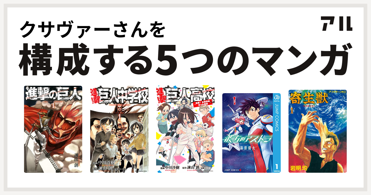 クサヴァーさんを構成するマンガは進撃の巨人 進撃 巨人中学校 進撃 巨人高校 青春 となりのマーレ学園 彼方のアストラ 寄生獣 私を構成する5つのマンガ アル