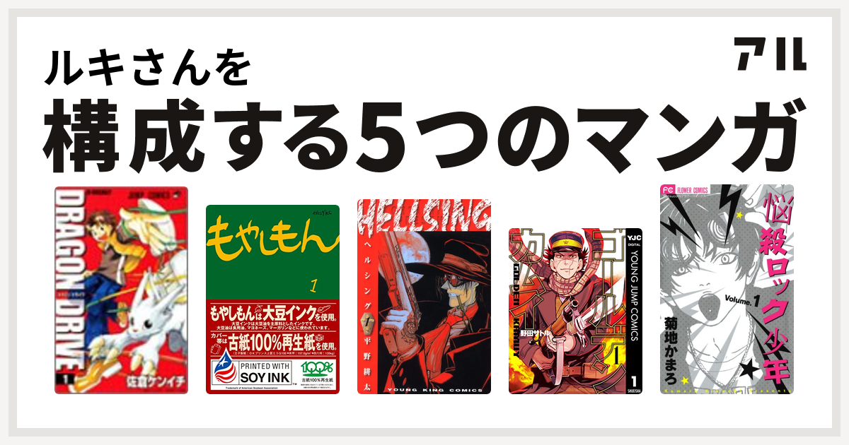 ルキさんを構成するマンガはドラゴンドライブ もやしもん Hellsing ゴールデンカムイ 悩殺ロック少年 私を構成する5つのマンガ アル