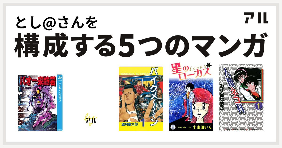 とし さんを構成するマンガはバオー来訪者 デビルマン バイクメ ン 星のローカス 人類ネコ科 私を構成する5つのマンガ アル