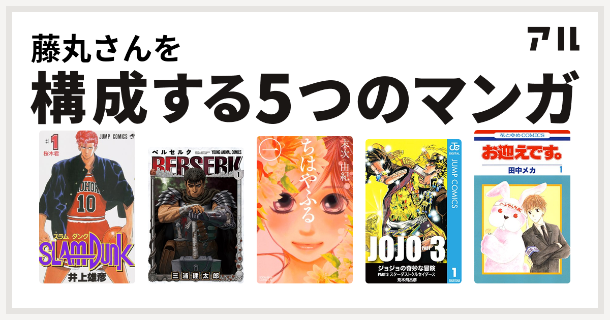 藤丸さんを構成するマンガはslam Dunk スラムダンク ベルセルク ちはやふる ジョジョの奇妙な冒険 第3部 お迎えです 花とゆめコミックス版 私を構成する5つのマンガ アル