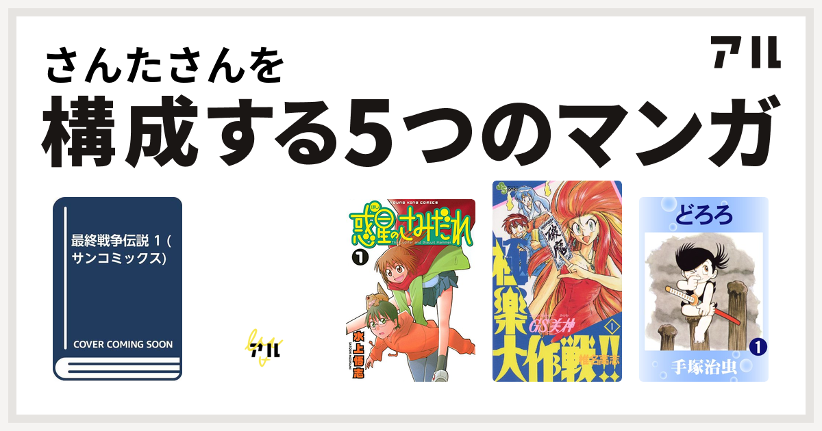 さんたさんを構成するマンガは最終戦争シリーズ トンネルぬけたらスカイ ブルー 惑星のさみだれ Gs美神 極楽大作戦 どろろ 私を構成する5つのマンガ アル