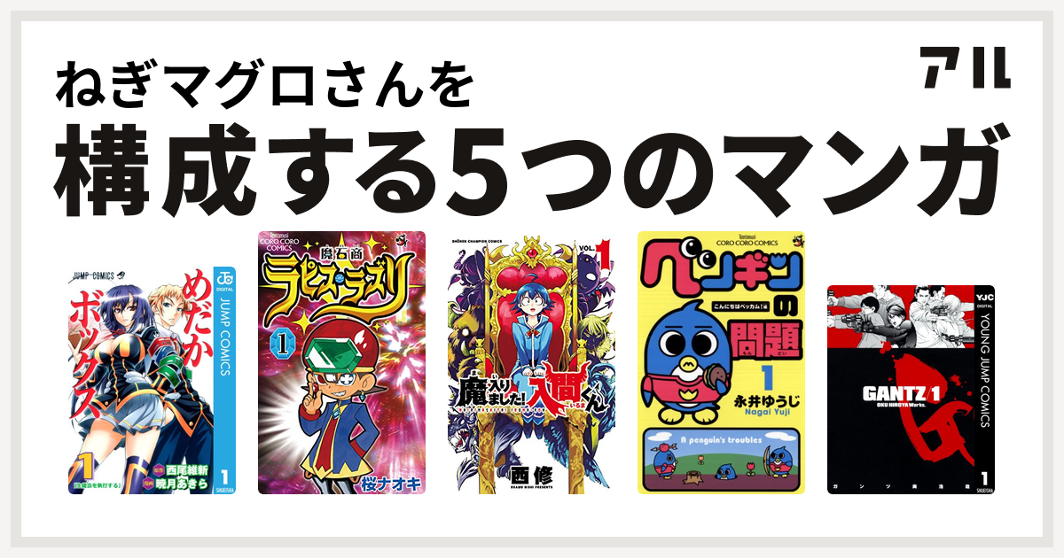 ねぎマグロさんを構成するマンガはめだかボックス 魔石商ラピス ラズリ 魔入りました 入間くん ペンギンの問題 Gantz 私を構成する5つのマンガ アル