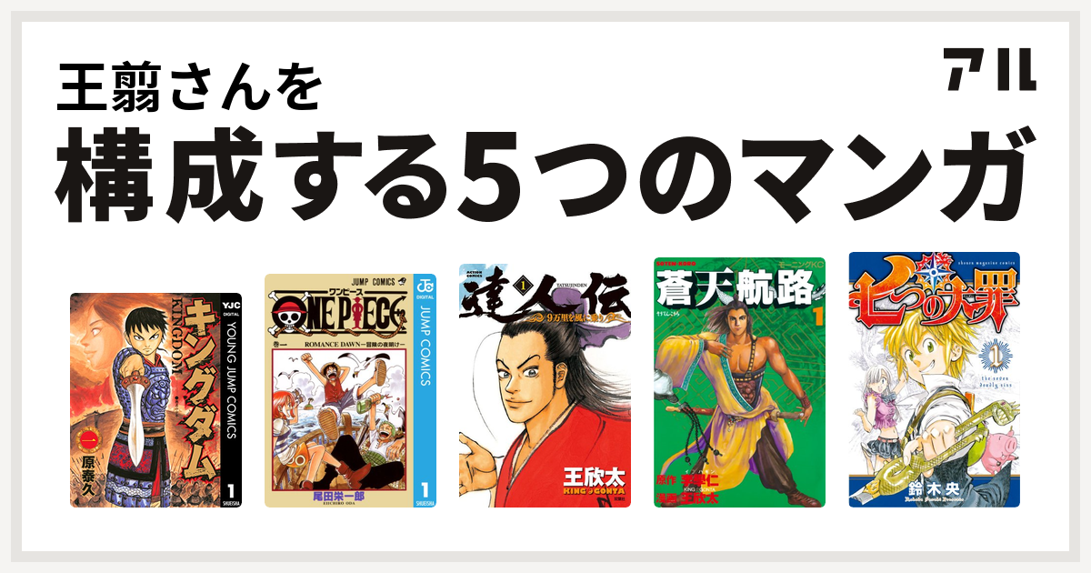 王翦さんを構成するマンガはキングダム One Piece 達人伝 9万里を風に乗り 蒼天航路 七つの大罪 私を構成する5つのマンガ アル