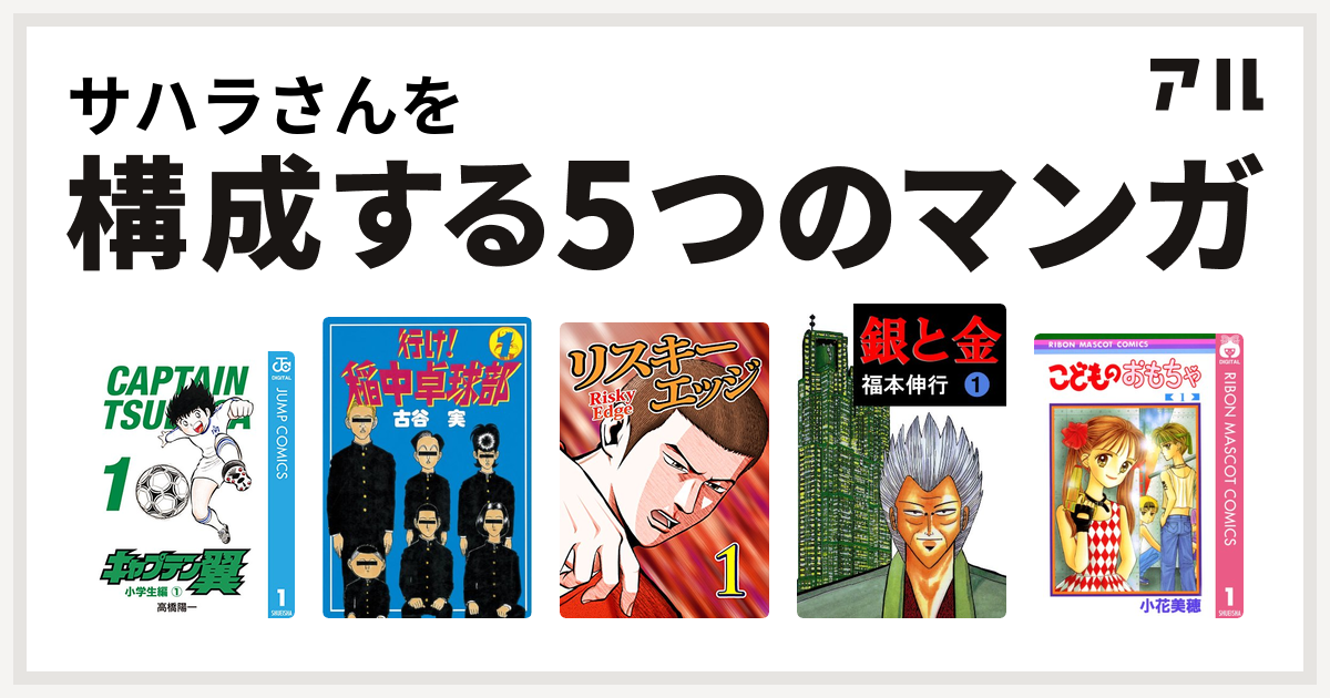 サハラさんを構成するマンガはキャプテン翼 行け 稲中卓球部 リスキーエッジ 銀と金 こどものおもちゃ 私を構成する5つのマンガ アル