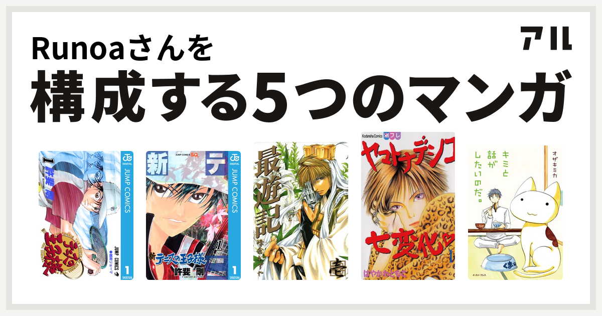 Runoaさんを構成するマンガはテニスの王子様 新テニスの王子様 最遊記 ヤマトナデシコ七変化 キミと話がしたいのだ 私を構成する5つのマンガ アル